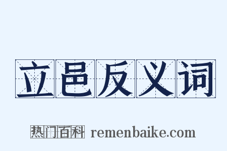 立邑反义词是什么意思的图片